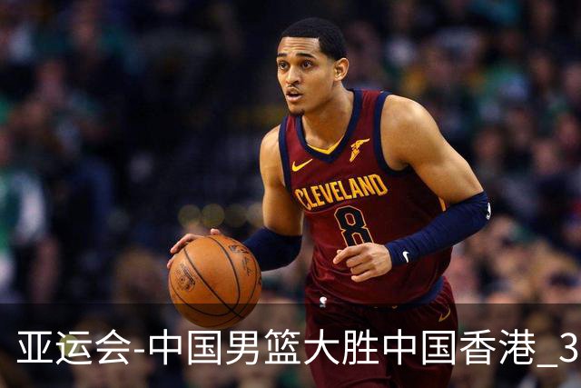 亚运会-中国男篮大胜中国香港 3战全胜晋级8强