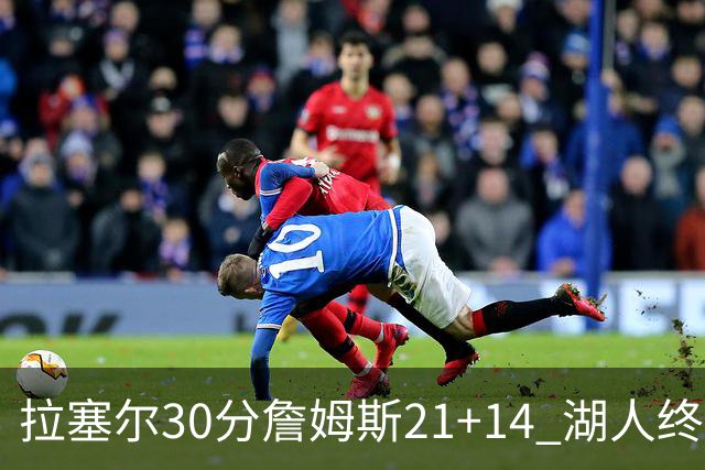 拉塞尔30分詹姆斯21+14 湖人终结鹈鹕4连胜