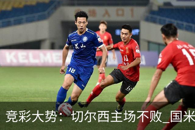 竞彩大势：切尔西主场不败 国米取胜不易