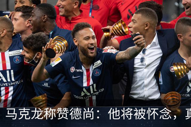马克龙称赞德尚：他将被怀念，真正体现了永不放弃的法国精神
