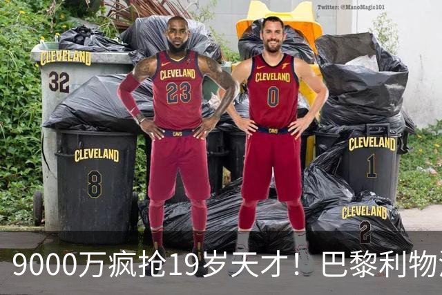 9000万疯抢19岁天才！巴黎利物浦深夜对飙，世界杯前最后一搏？
